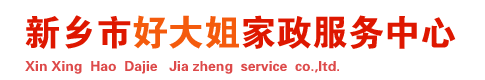 新鄉(xiāng)市牧野區(qū)好大姐家政服務(wù)中心